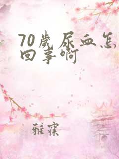 70岁尿血怎么回事啊