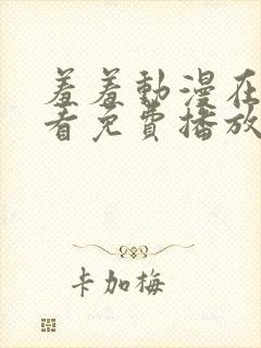 羞羞动漫在线观看免费播放