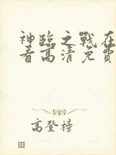 神临之战在线观看高清免费
