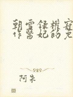 朝雪录权宠之仵作医妃的免费阅读