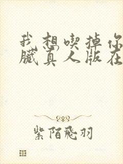 我想吃掉你的胰脏真人版在线观看