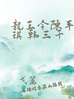 龙王令陈平苏雨琪 韩三千