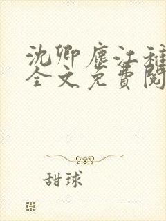 沈卿尘江稚小说全文免费阅读