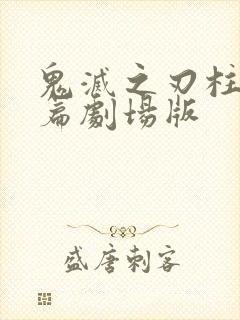 鬼灭之刃柱训练篇剧场版