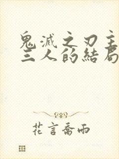 鬼灭之刃主角团三人的结局