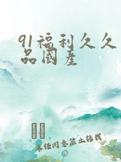 91福利久久精品国产