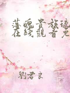 落魄贵族琉璃川在线观看免费全集