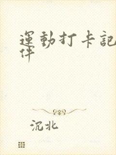 运动打卡记录软件