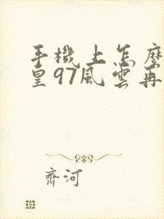 手机上怎么玩拳皇97风云再起