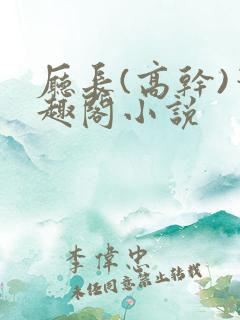 厅长(高干)笔趣阁小说