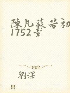 陈凡苏若初小说1752章