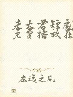 老太君短剧全集免费播放在线观看