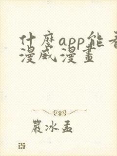 什么app能看漫威漫画