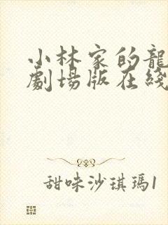 小林家的龙女仆剧场版在线观看免费