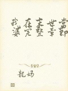 我在末世当包租婆完整章节下载