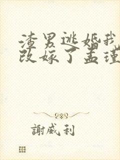 渣男逃婚我当场改嫁了孟瑾瑶