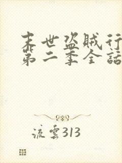 末世盗贼行漫画第二季全话免费观看