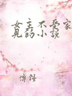 女主不受家人待见的小说