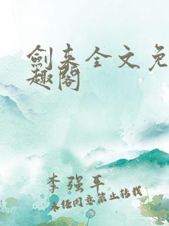 剑来全文免费笔趣阁