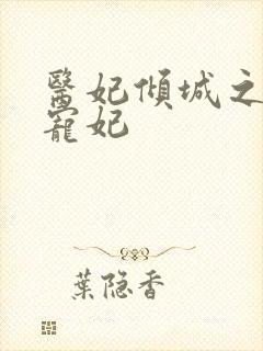 医妃倾城之璃王宠妃