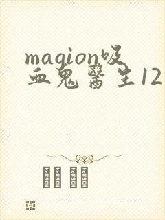 magion吸血鬼医生12集