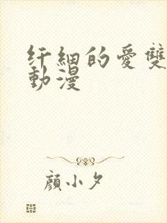 纤细的爱双男主动漫