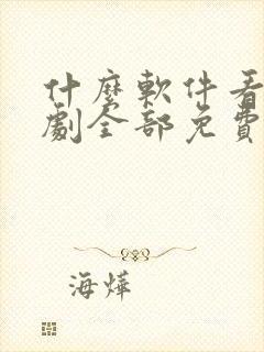 什么软件看电视剧全部免费没广告