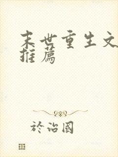 末世重生文小说推荐