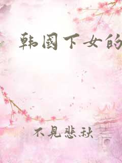 韩国下女的诱惑