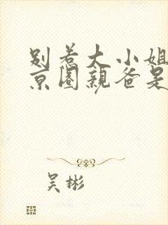 别惹大小姐,她京圈亲爸是女儿奴全集