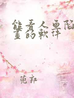 能看人鱼陷落漫画的软件