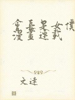 会长是女仆大人漫画连载