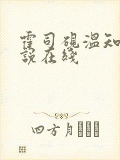 霍司砚温知羽小说在线