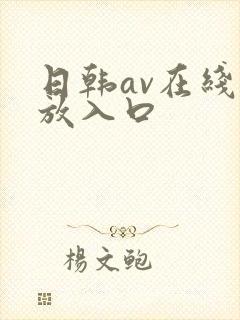 日韩av在线播放入口