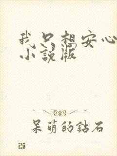 我只想安心修仙小说版