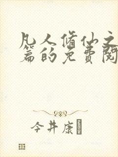 凡人修仙之仙界篇的免费阅读