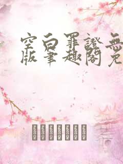 空白罪证无删减版笔趣阁免费阅读