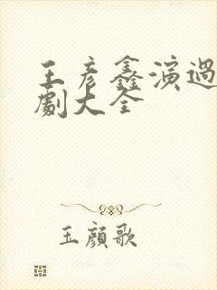 王彦鑫演过的短剧大全