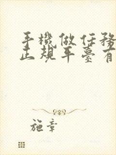 手机做任务赚钱正规平台有哪些