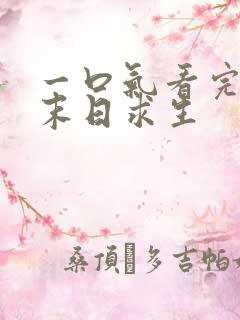 一口气看完丧尸末日求生