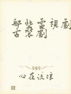 哪些电视剧好看古装剧