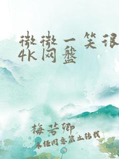 微微一笑很倾城4k网盘