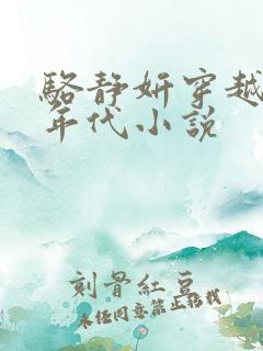 骆静妍穿越70年代小说