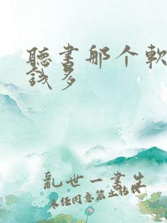 听书那个软件赚钱多