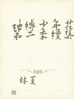 地缚少年花子君第二季续集第8集