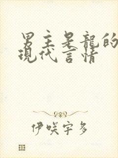 男主是龙的小说现代言情