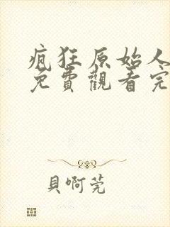 疯狂原始人在线免费观看完整版国语