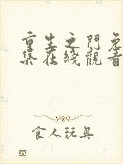 重生之门免费全集在线观看