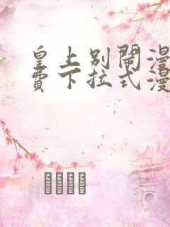 皇上别闹漫画免费下拉式漫画星球