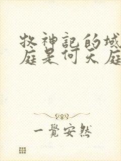 牧神记的域外天庭是何天庭